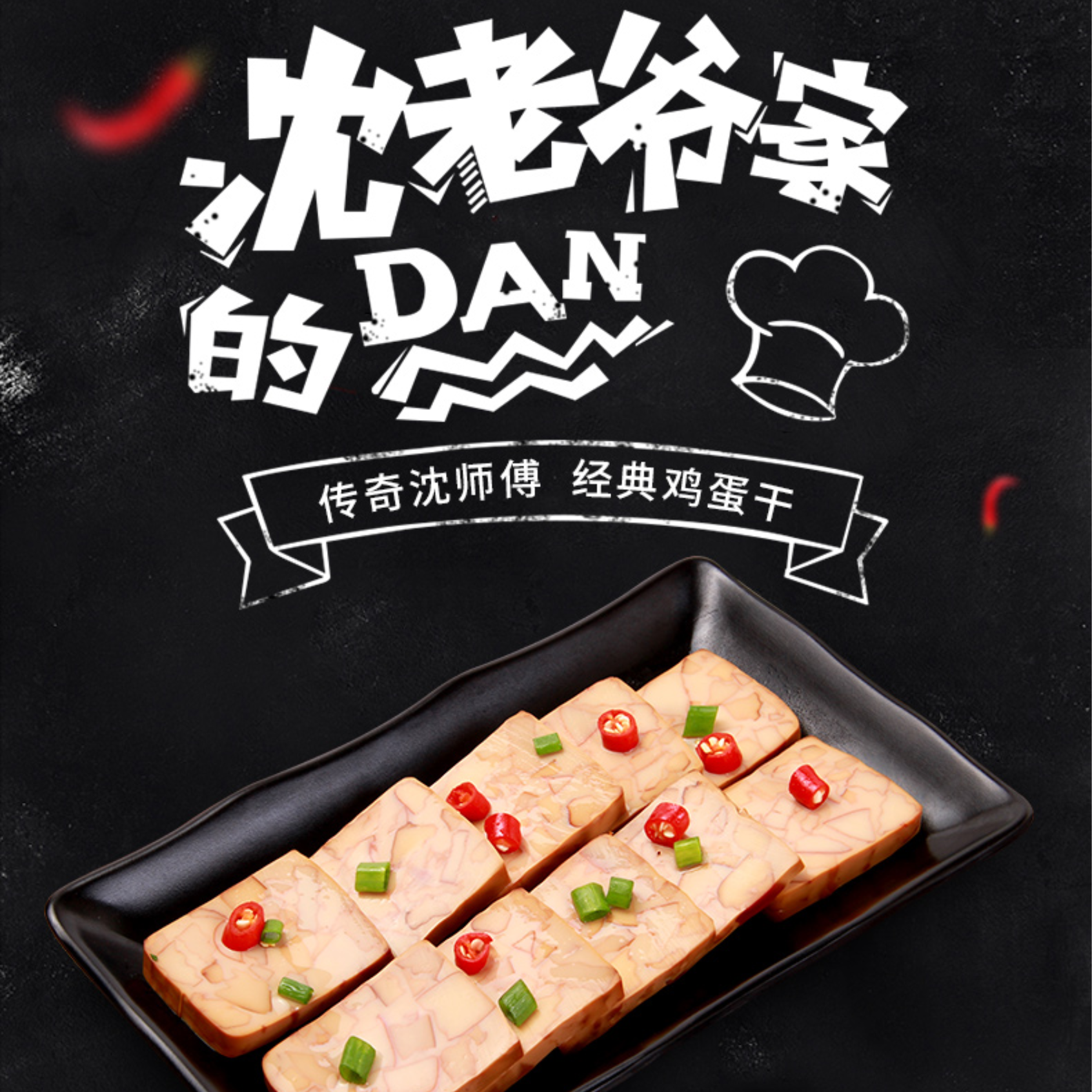 沈师傅五香琥珀鸡蛋干