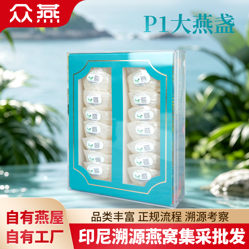 P1-印尼溯源大燕盏