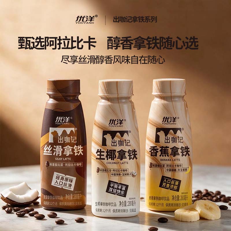 优洋出咖记280ml拿铁系列和450拿铁系列