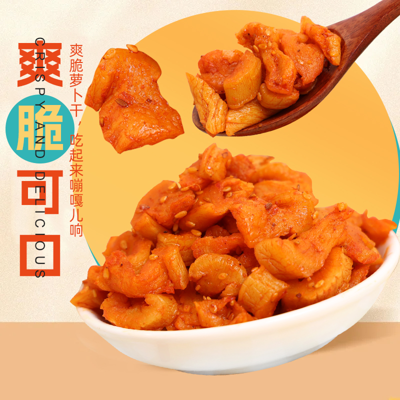 香辣萝卜干