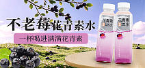 楸仙岛低糖花青素水