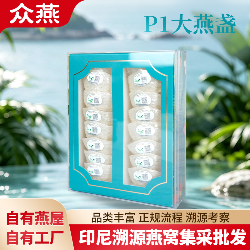 P1-印尼溯源大燕盏