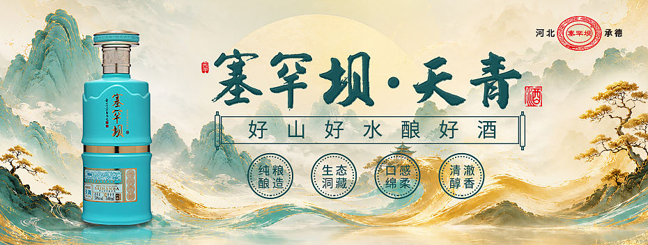 塞罕坝酒业旗舰店