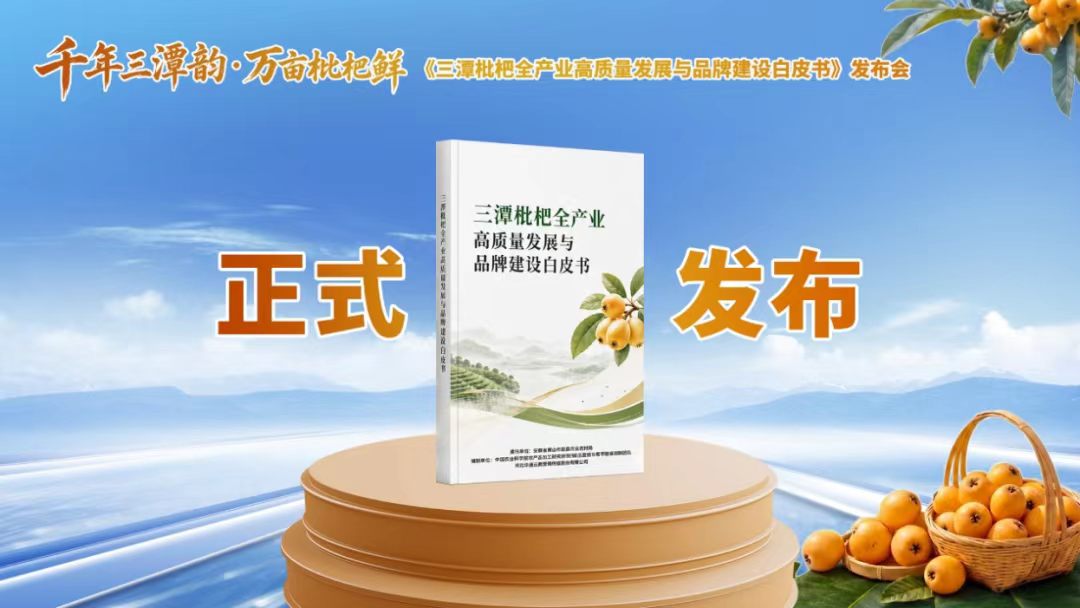 《三潭枇杷全产业高质量发展与品牌建设白皮书》在歙县隆重发布配图