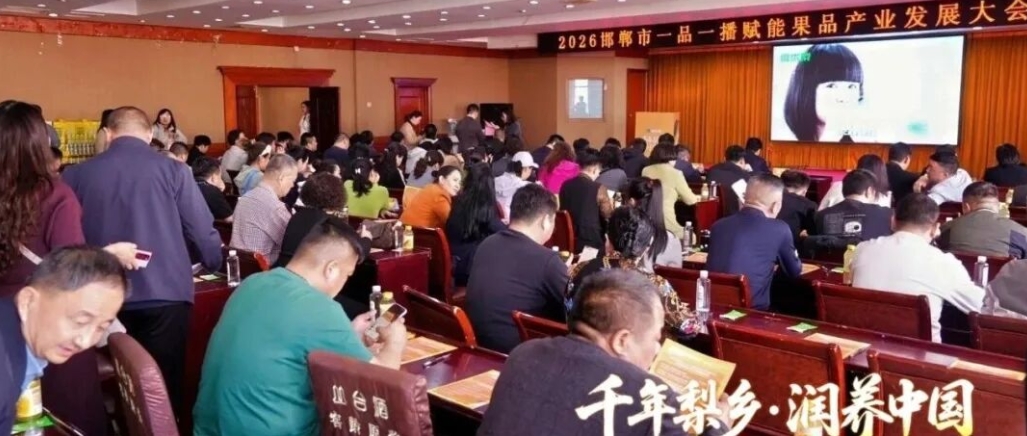 千年梨乡 润养中国 | 2026邯郸市一品一播赋能果品产业发展大会在魏县成功举办配图