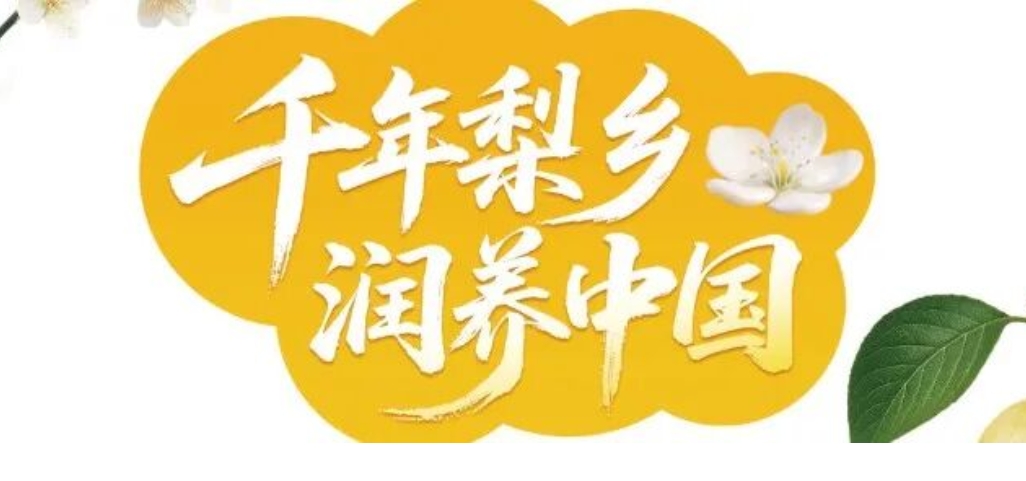 倒计时3天 | 2026中国梨汁健康产业发展赋能大会即将启幕！配图