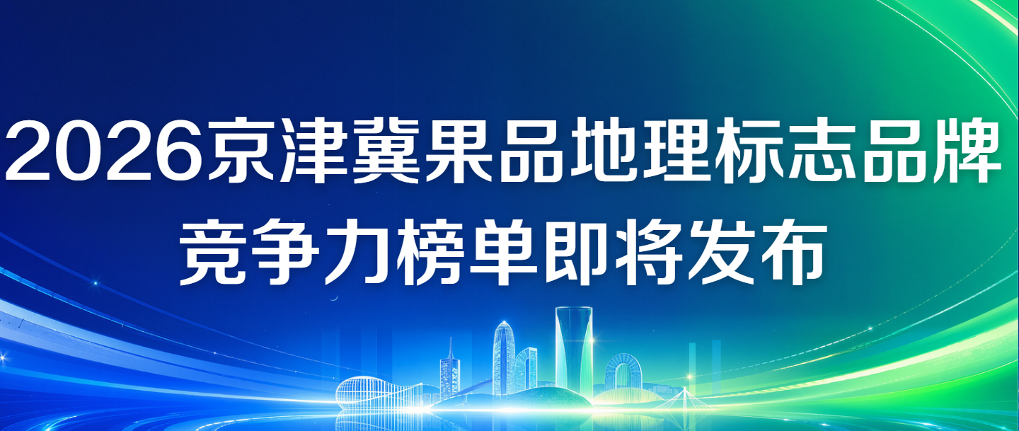 谁才是京津冀果品的“金字招牌”？这份榜单即将揭晓答案！配图