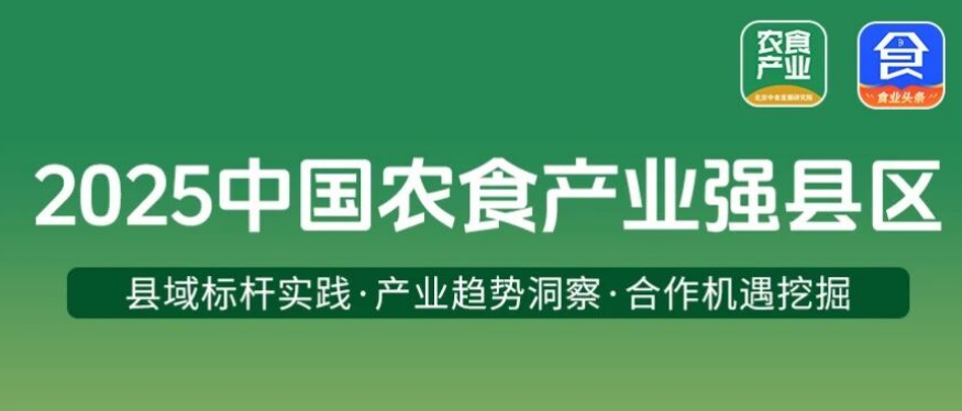 引领农食产业发展 | “2025中国农食品产业百强县研究成果”重磅发布！配图