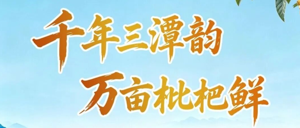 千年三潭韵，万亩枇杷鲜 | 白皮书落地歙县，三潭枇杷焕新出圈配图
