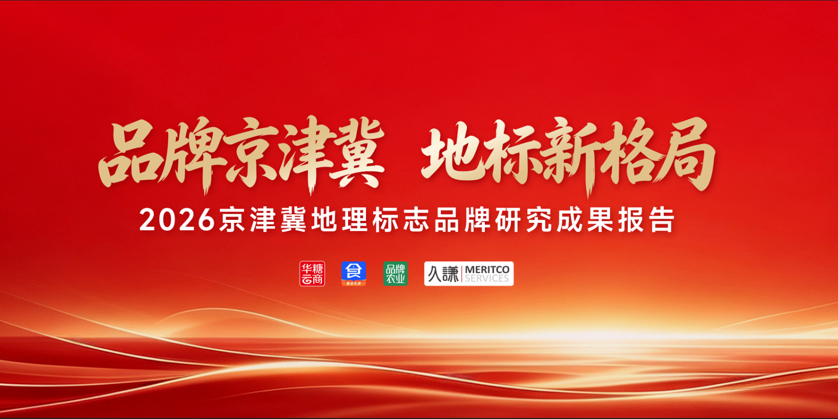 品牌京津冀，地标新格局！2026京津冀地理标志品牌研究成果报告重磅出炉！配图