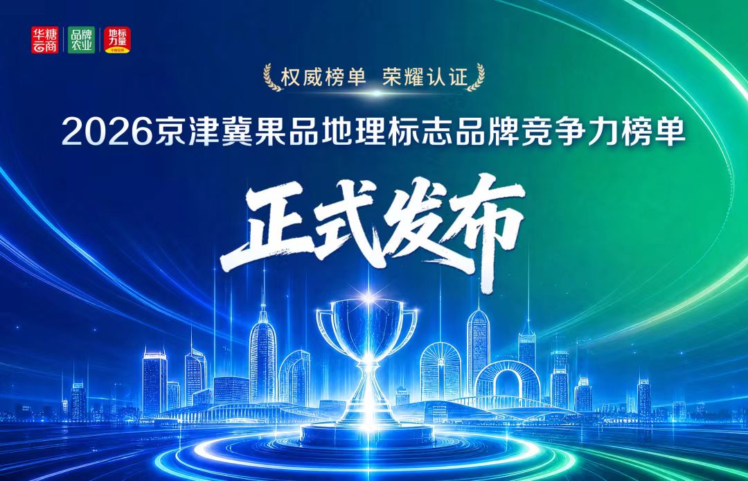 异路繁花 | 2026京津冀果品地理标志品牌竞争力研究成果报告正式发布配图
