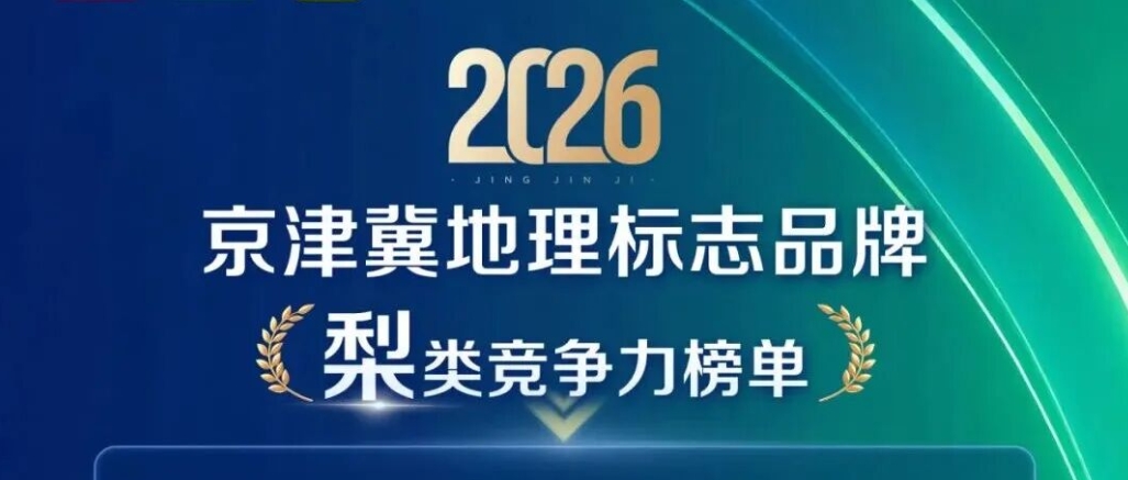 一张榜单曝光！京津冀 21 种梨，差距不止一点点配图