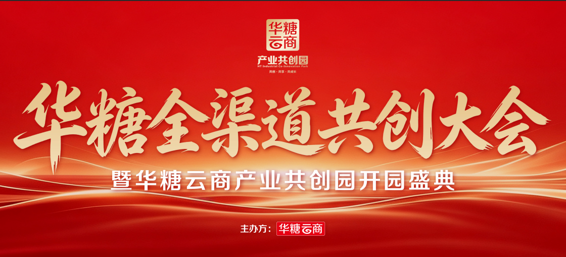 华糖全渠道共创大会盛大开幕！ 华糖云商产业共创园正式启航！配图