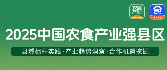 从地头到餐桌：解锁农食产业县区的“致富密码”配图