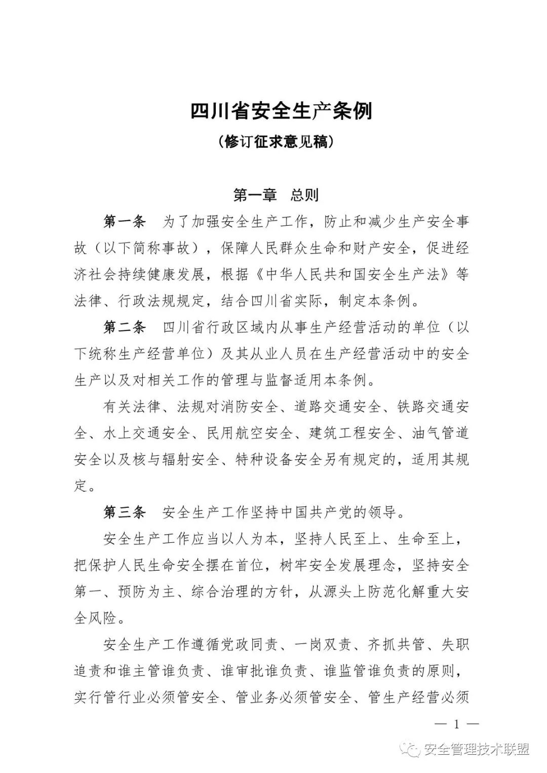 【重磅】《四川省安全生产条例》全面修订！