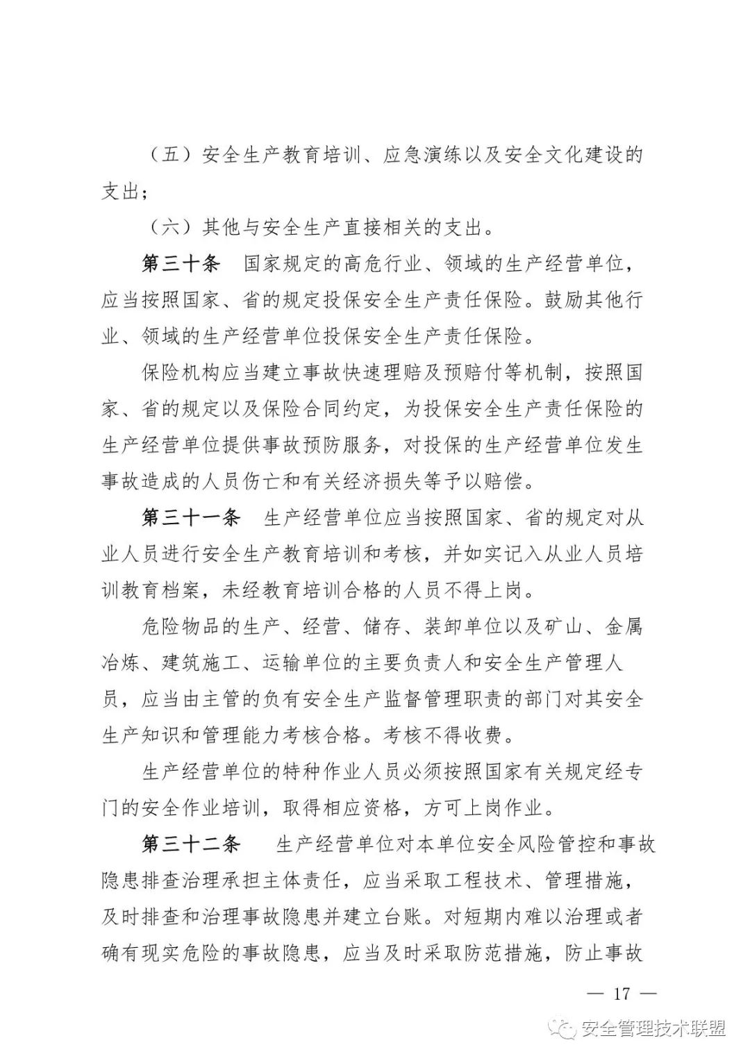 【重磅】《四川省安全生产条例》全面修订！