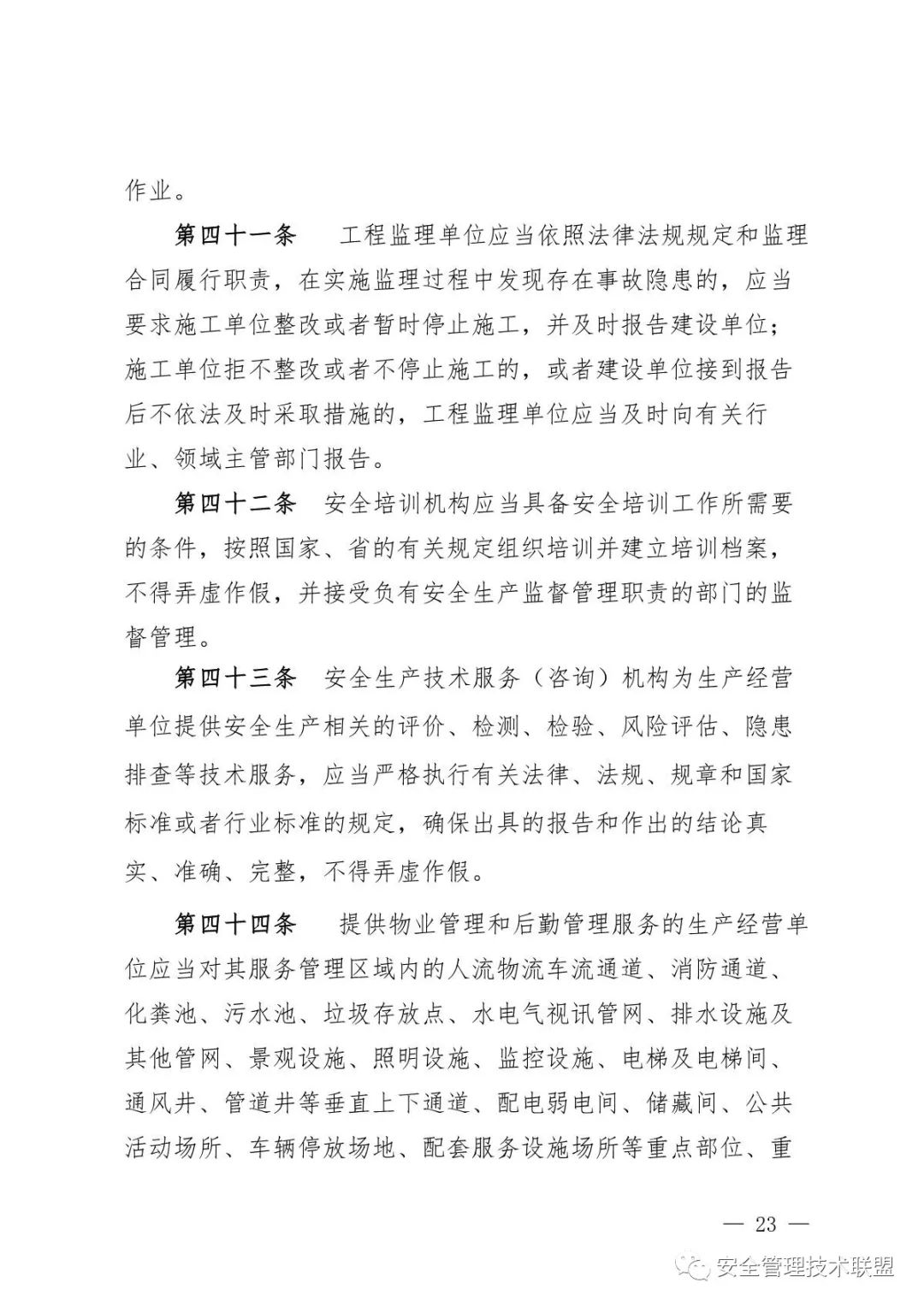 【重磅】《四川省安全生产条例》全面修订！