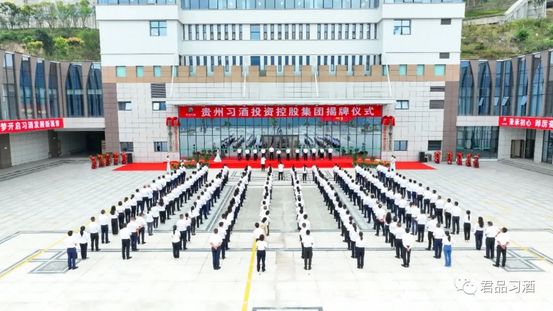 今天，贵州习酒投资控股集团正式揭牌！
