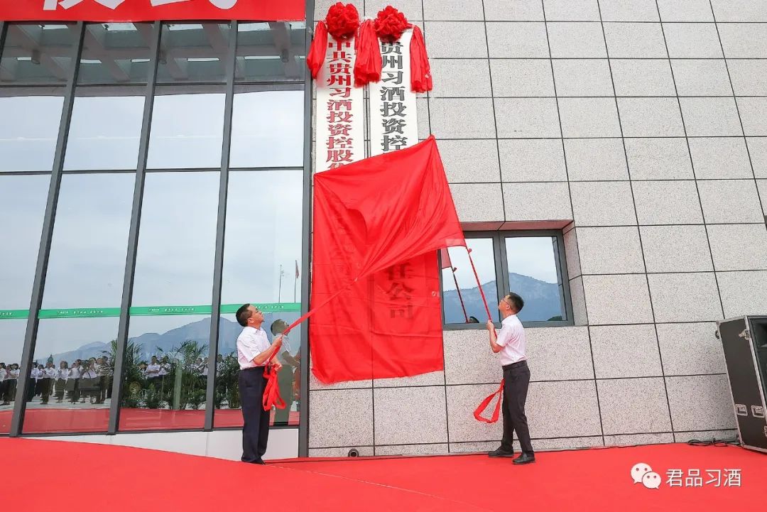 今天，贵州习酒投资控股集团正式揭牌！