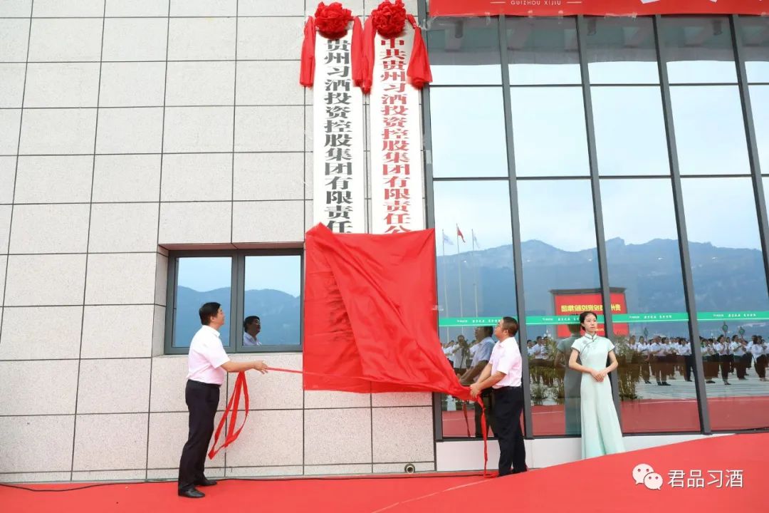 今天，贵州习酒投资控股集团正式揭牌！