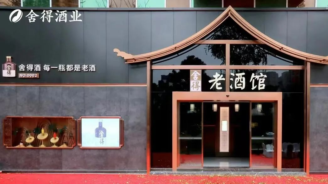 全国首家舍得老酒馆开业！舍得酒业打造老酒体验新窗口
