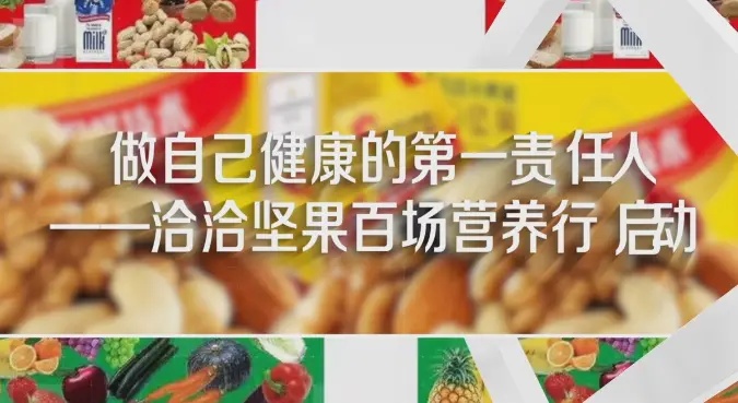 均衡国民营养，提升健康免疫，洽洽小黄袋线下百场营养行进行中！
