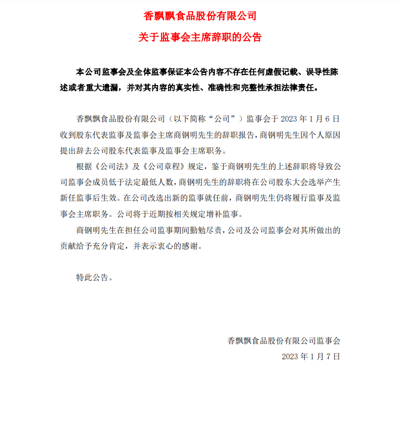 香飘飘监事会主席商钢明辞职