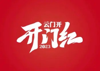 “云门开 开门红” ，中国云酱打响2023营销第一枪