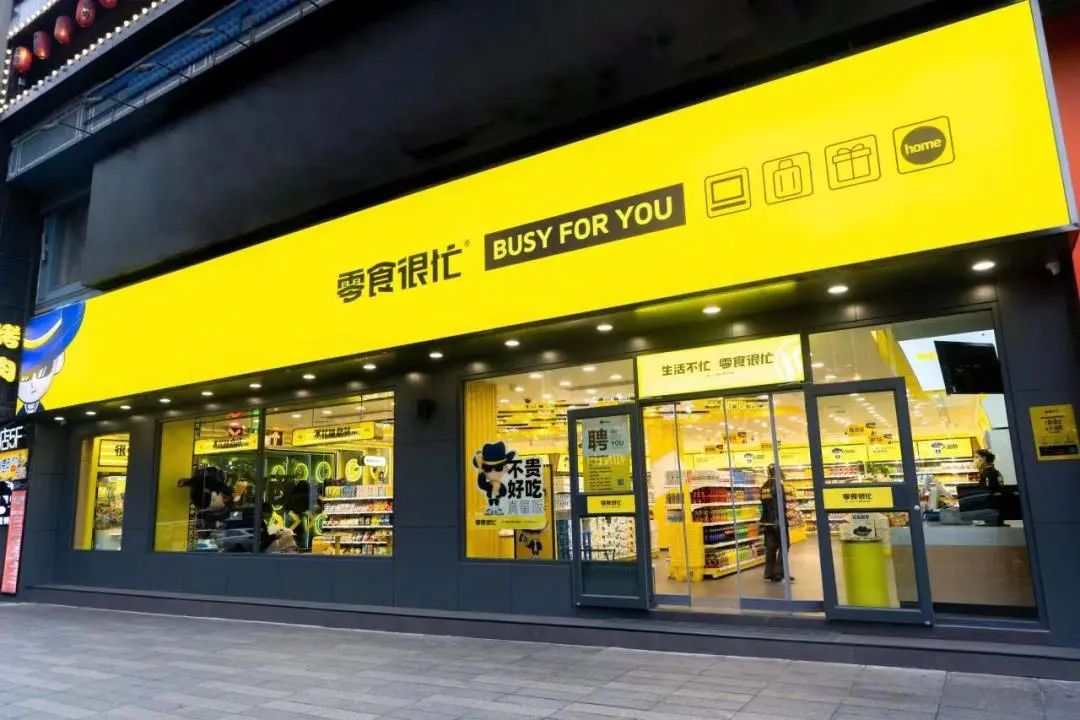 零食很忙交出亮眼成绩单!营收超64亿,门店破2000家…