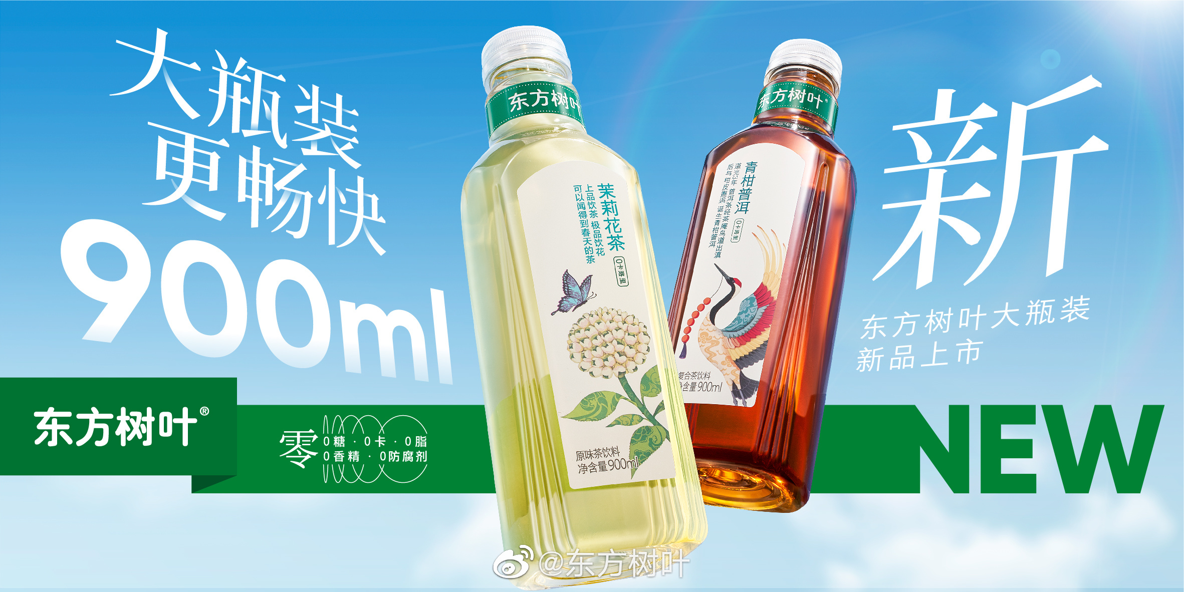 每日一品 | 再次挥刀大包装,东方树叶推新900ml大瓶装