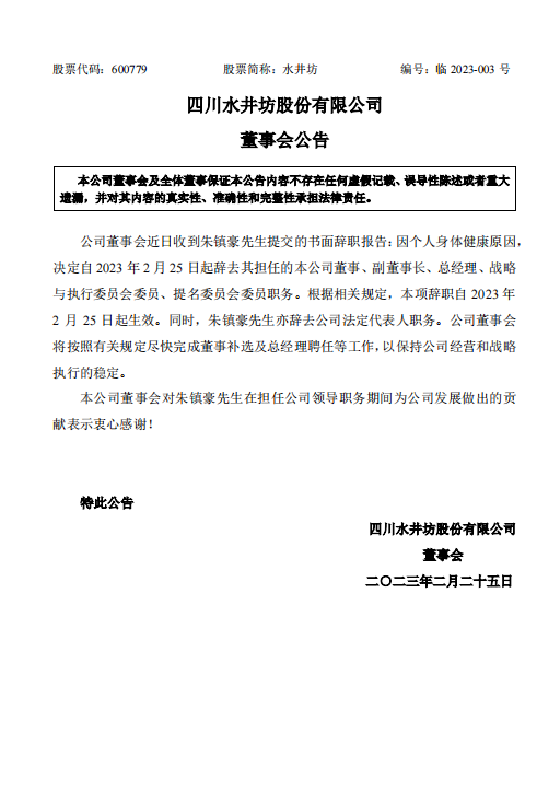 水井坊人事变动:朱镇豪辞职,艾恩华代行总经理职责