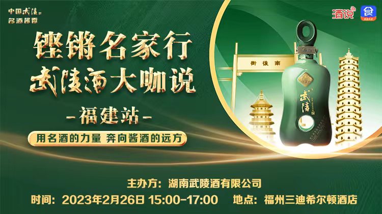 20亿的福建酱酒市场，武陵来了！"