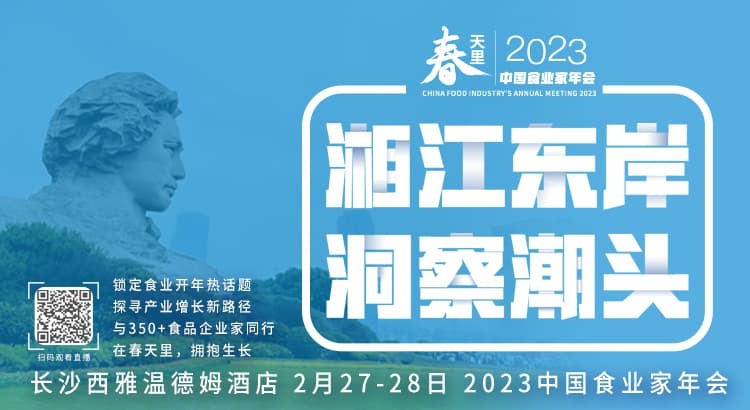 2023中国食业家年会