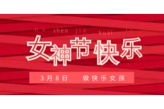女神节，送自己一场微醺