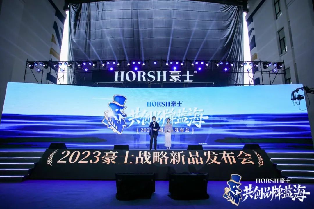 聚势合力,共创蓝海!2023豪士战略新品发布会吹响启航号角!