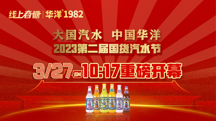大国汽水 中国华洋——2023第二届国货汽水节