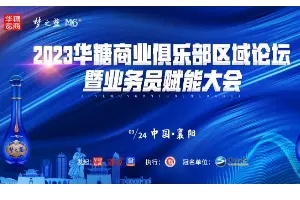 华糖商业家俱乐部业务员赋能大会首站在襄阳圆满召开