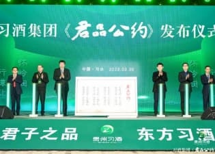习酒发布《君品公约》，以文化赋能高质量发展