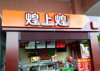 煌上煌发布年报：营收19.54亿元，同比下滑16.46%