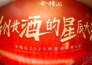 开启新征程，“共创黄酒的星辰大海”：会稽山召开2023年度经销商大会