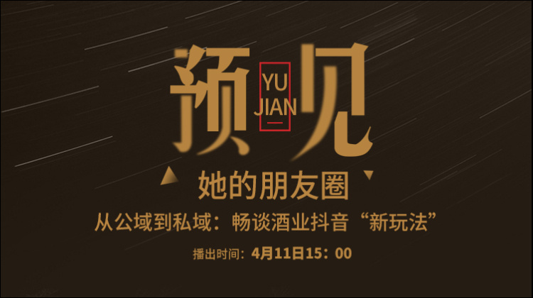 预见丨从公域到私域：畅谈酒业抖音“新玩法”