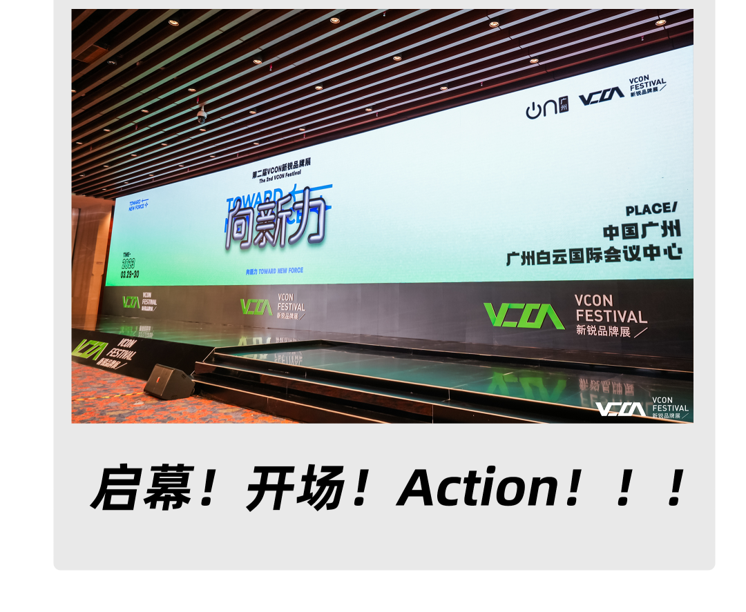 重拾升势，向新增长 | VCON新锐品牌展 全场回顾