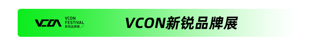 重拾升势，向新增长 | VCON新锐品牌展 全场回顾