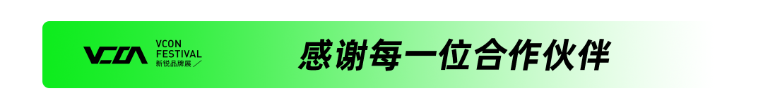 重拾升势，向新增长 | VCON新锐品牌展 全场回顾