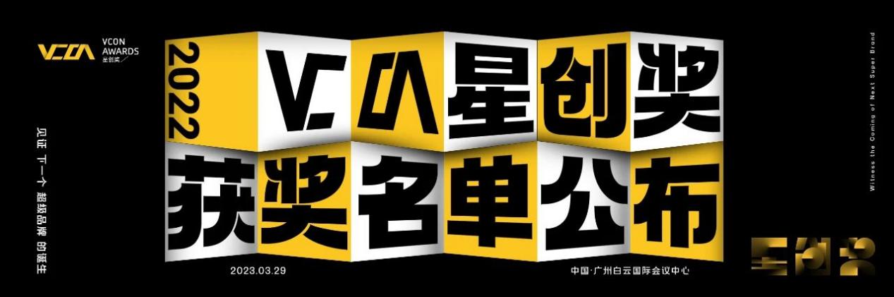 第二届VCON星创奖获奖名单公布，颁奖晚宴精彩落幕