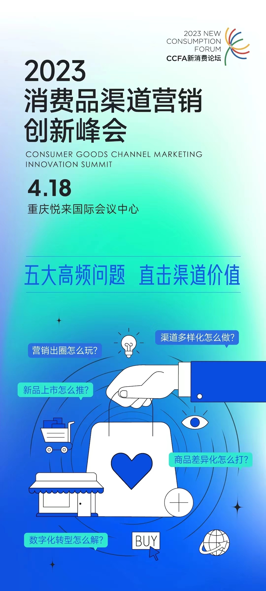 CCFA消费品渠道营销创新峰会,4·18重庆见!