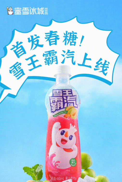 每日一品 | 气泡水迎“百亿”新玩家,蜜雪冰城即饮再加码