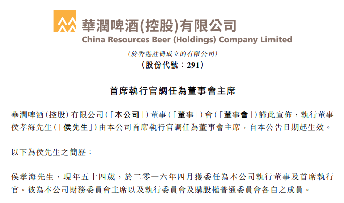 刚刚,侯孝海调任华润啤酒董事会主席