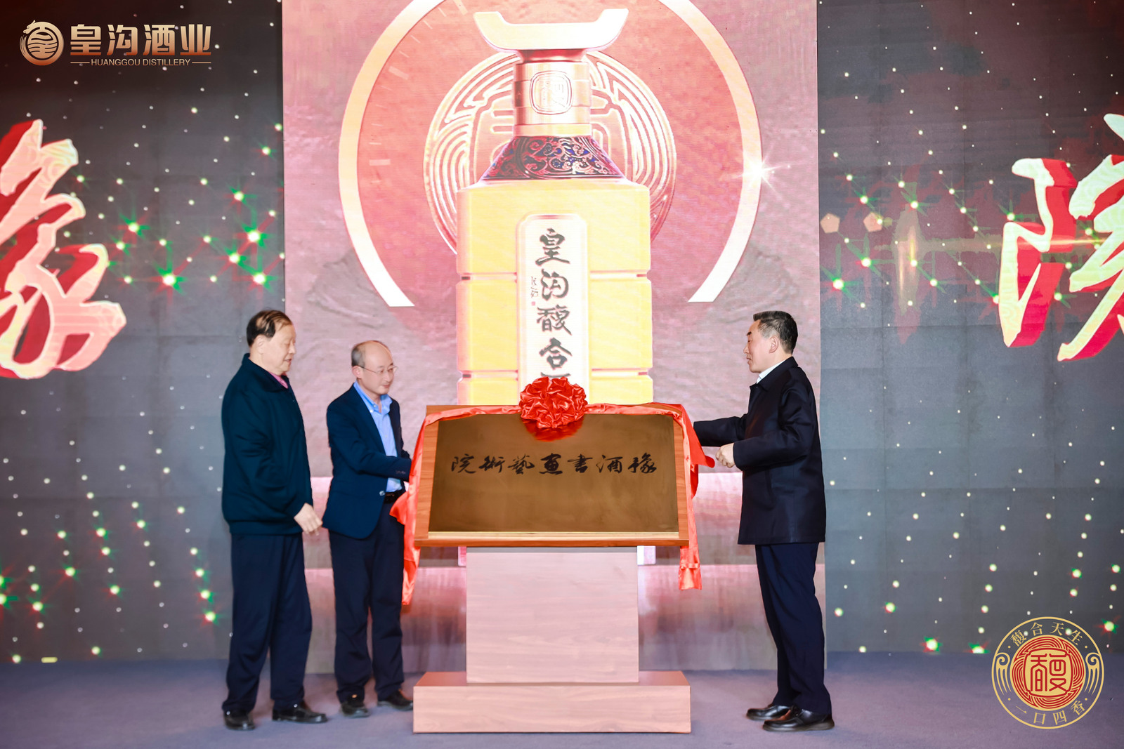 皇沟馥合香发布,名酒添香豫酒添势