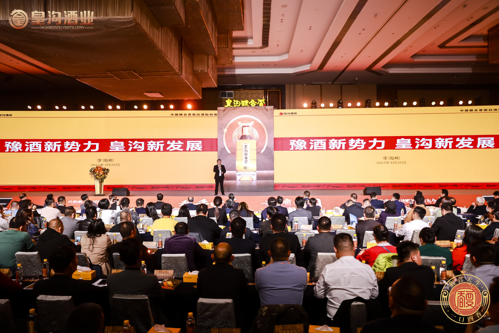 皇沟馥合香发布,名酒添香豫酒添势